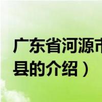 广东省河源市和平县（关于广东省河源市和平县的介绍）