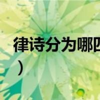 律诗分为哪四联（关于律诗分为哪四联的介绍）