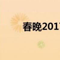 春晚2017（关于春晚2017的介绍）