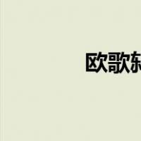欧歌鸫（关于欧歌鸫的介绍）