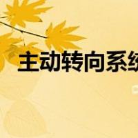 主动转向系统（关于主动转向系统的介绍）