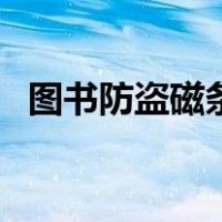 图书防盗磁条（关于图书防盗磁条的介绍）
