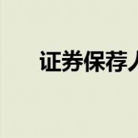 证券保荐人（关于证券保荐人的介绍）