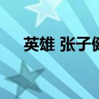 英雄 张子健（关于英雄 张子健的介绍）