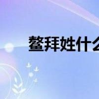 鳌拜姓什么（关于鳌拜姓什么的介绍）