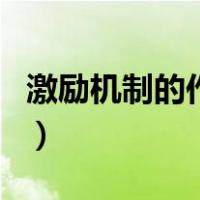 激励机制的作用（关于激励机制的作用的介绍）