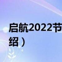 启航2022节目单（关于启航2022节目单的介绍）
