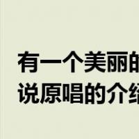 有一个美丽的传说原唱（关于有一个美丽的传说原唱的介绍）
