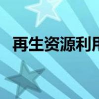 再生资源利用（关于再生资源利用的介绍）