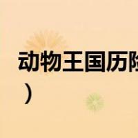 动物王国历险记（关于动物王国历险记的介绍）