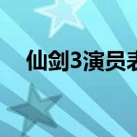 仙剑3演员表（关于仙剑3演员表的介绍）