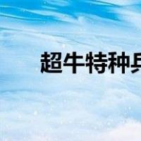超牛特种兵（关于超牛特种兵的介绍）