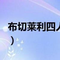 布切莱利四人组（关于布切莱利四人组的介绍）
