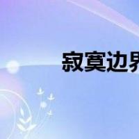 寂寞边界（关于寂寞边界的介绍）