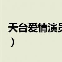 天台爱情演员表（关于天台爱情演员表的介绍）