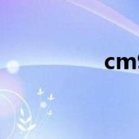 cm9（关于cm9的介绍）