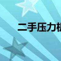二手压力机（关于二手压力机的介绍）