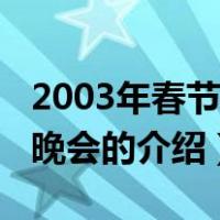 2003年春节联欢晚会（关于2003年春节联欢晚会的介绍）