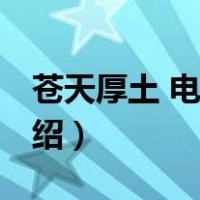 苍天厚土 电视剧（关于苍天厚土 电视剧的介绍）