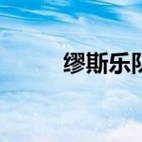 缪斯乐队（关于缪斯乐队的介绍）