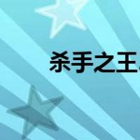 杀手之王2（关于杀手之王2的介绍）