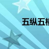 五纵五横（关于五纵五横的介绍）