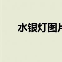 水银灯图片（关于水银灯图片的介绍）