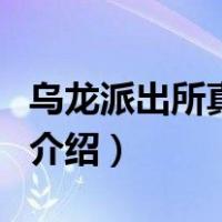 乌龙派出所真人版（关于乌龙派出所真人版的介绍）