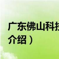 广东佛山科技学院（关于广东佛山科技学院的介绍）