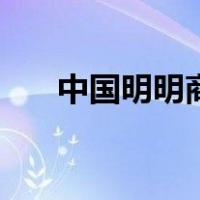 中国明明商（关于中国明明商的介绍）