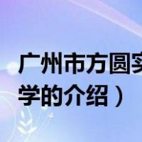 广州市方圆实验小学（关于广州市方圆实验小学的介绍）
