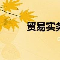 贸易实务（关于贸易实务的介绍）