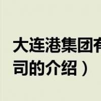 大连港集团有限公司（关于大连港集团有限公司的介绍）