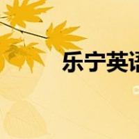 乐宁英语（关于乐宁英语的介绍）