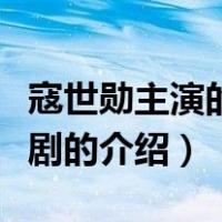 寇世勋主演的电视剧（关于寇世勋主演的电视剧的介绍）