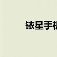 铱星手机（关于铱星手机的介绍）
