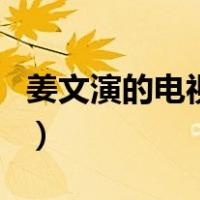 姜文演的电视剧（关于姜文演的电视剧的介绍）