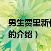男生贾里新传 电影（关于男生贾里新传 电影的介绍）