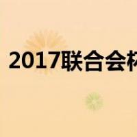 2017联合会杯（关于2017联合会杯的介绍）