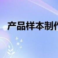 产品样本制作（关于产品样本制作的介绍）