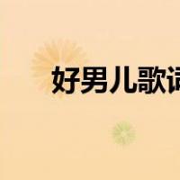 好男儿歌词（关于好男儿歌词的介绍）