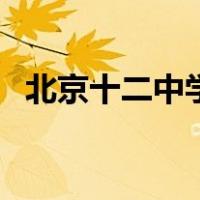 北京十二中学（关于北京十二中学的介绍）