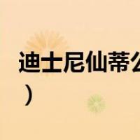 迪士尼仙蒂公主（关于迪士尼仙蒂公主的介绍）