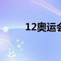 12奥运会（关于12奥运会的介绍）