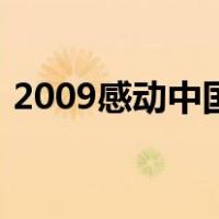 2009感动中国（关于2009感动中国的介绍）