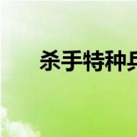 杀手特种兵（关于杀手特种兵的介绍）