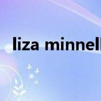 liza minnelli（关于liza minnelli的介绍）