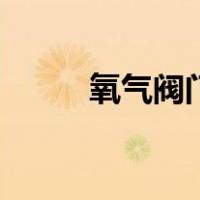 氧气阀门（关于氧气阀门的介绍）