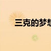 三克的梦想（关于三克的梦想的介绍）