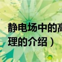 静电场中的高斯定理（关于静电场中的高斯定理的介绍）